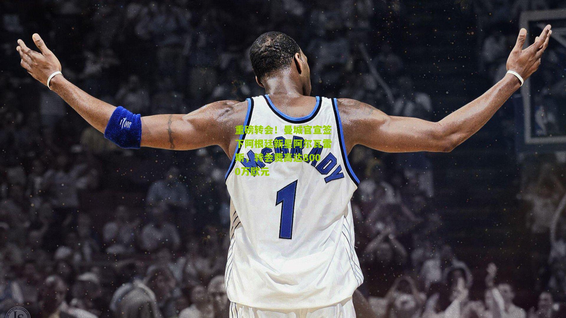 重磅转会!曼城官宣签下阿根廷新星阿尔瓦雷斯,转会费高达8000万欧元