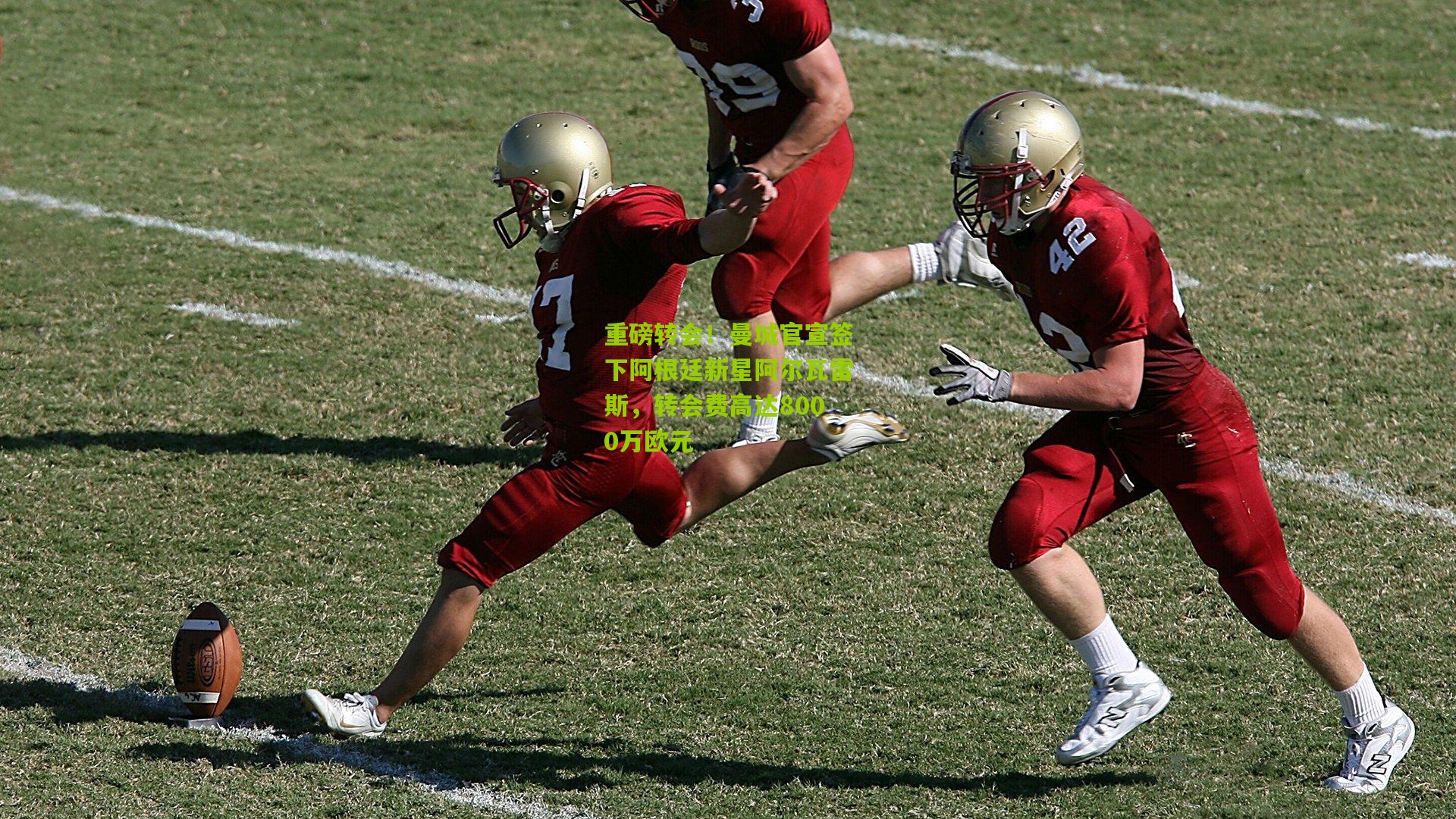 重磅转会!曼城官宣签下阿根廷新星阿尔瓦雷斯,转会费高达8000万欧元