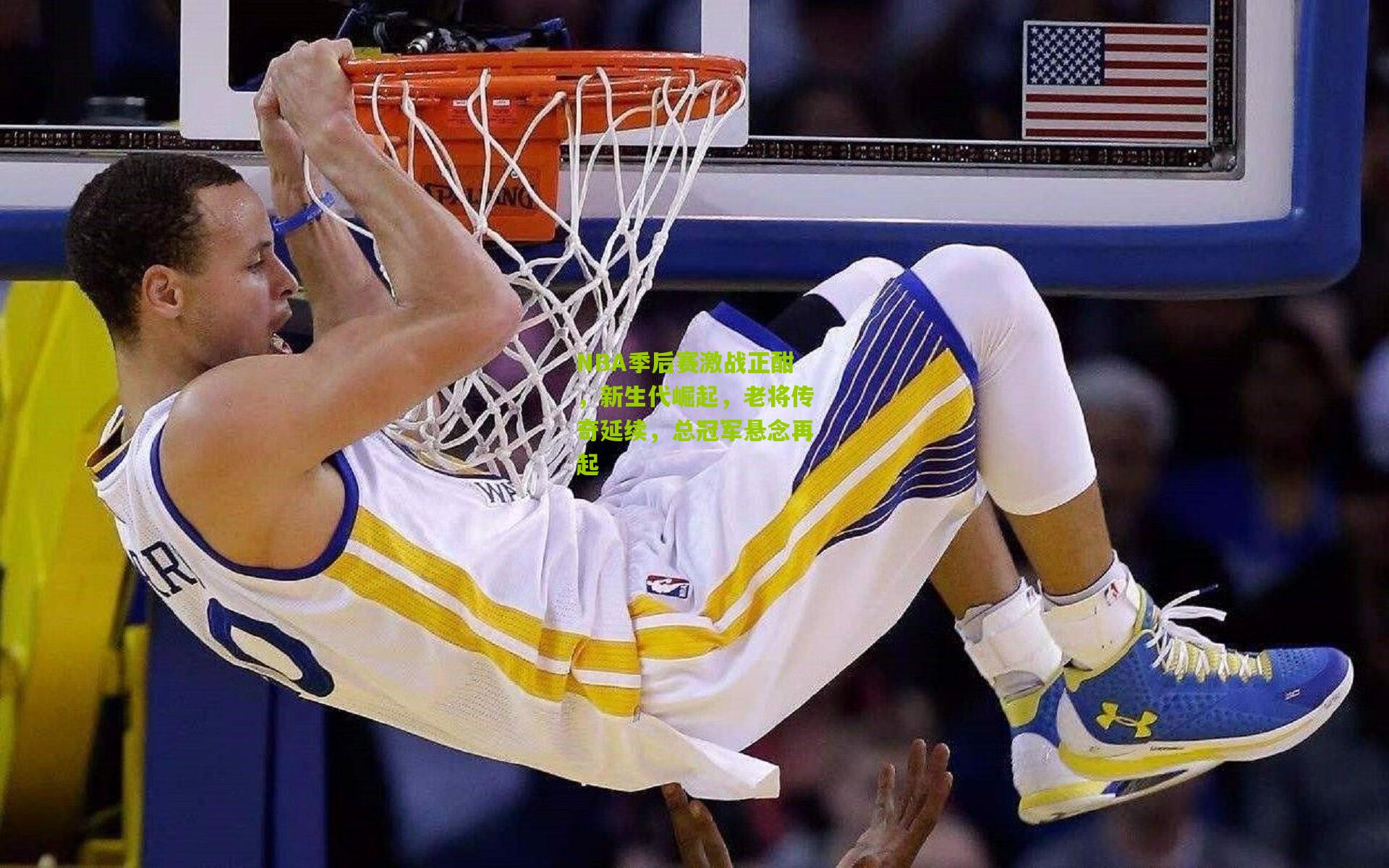 NBA季后赛激战正酣，新生代崛起，老将传奇延续，总冠军悬念再起
