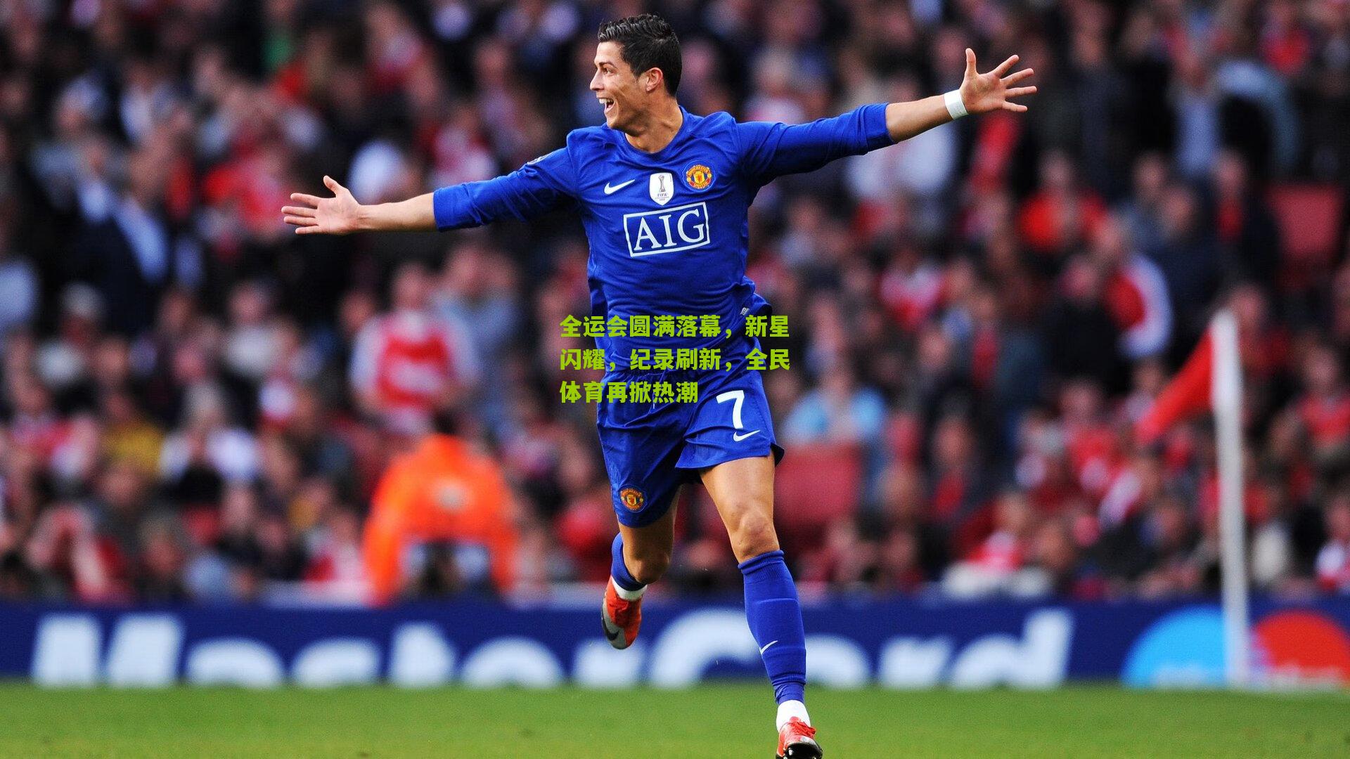 全运会圆满落幕,新星闪耀,纪录刷新,全民体育再掀热潮