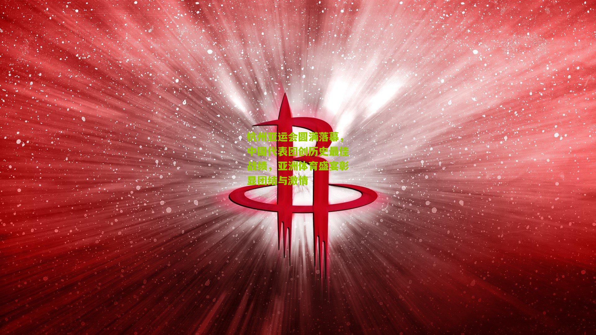 杭州亚运会圆满落幕，中国代表团创历史最佳战绩，亚洲体育盛宴彰显团结与激情