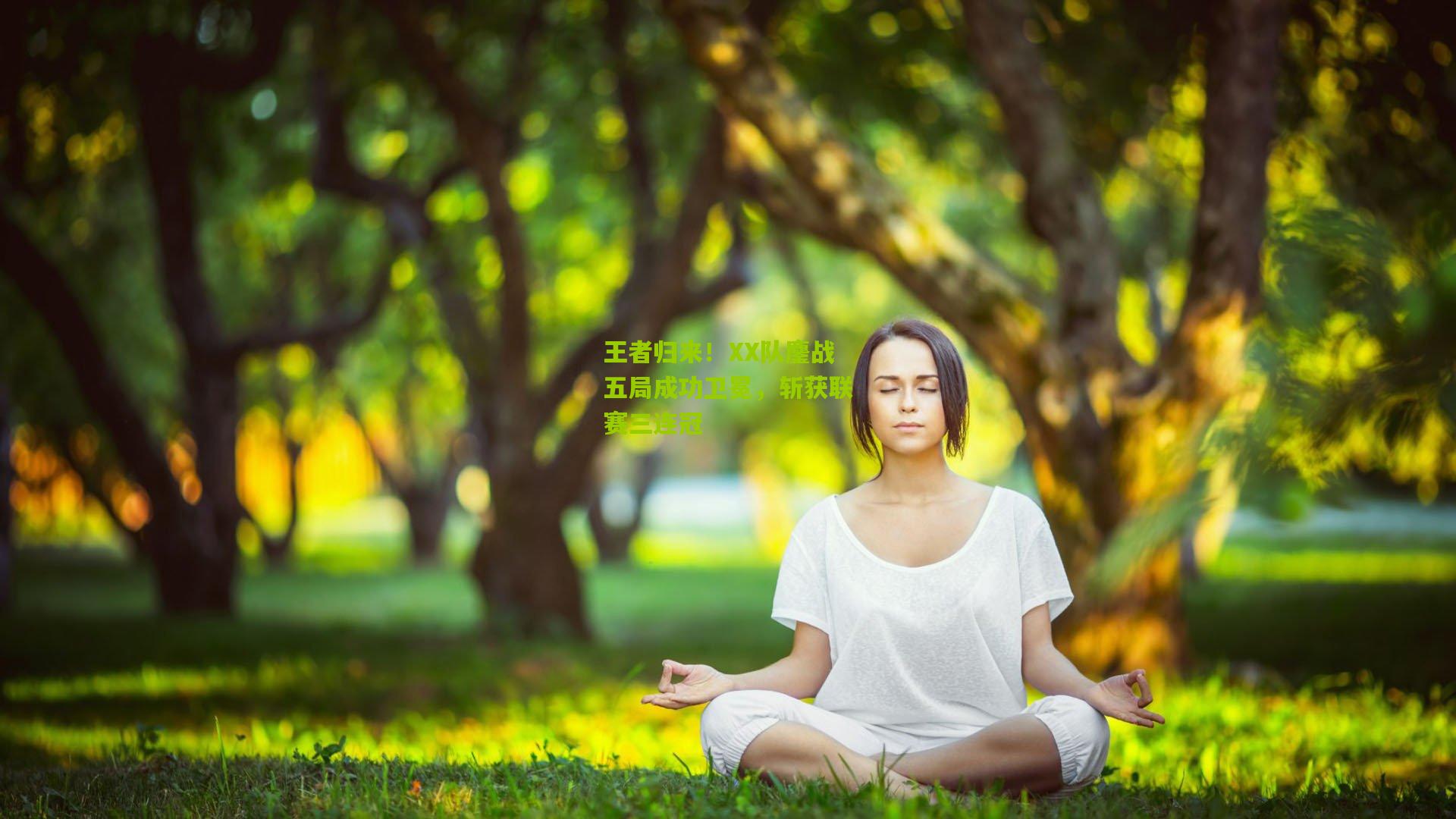 王者归来！XX队鏖战五局成功卫冕，斩获联赛三连冠